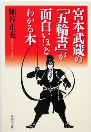 宮本武蔵の『五輪書』が面白いほどわかる本 集英社文庫