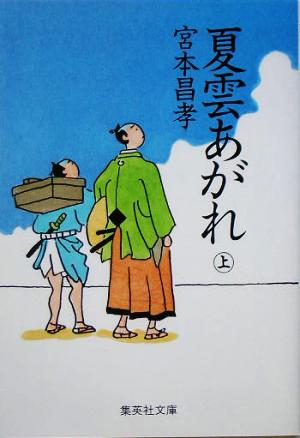 夏雲あがれ(上) 集英社文庫