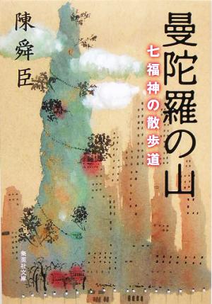 曼陀羅の山 七福神の散歩道 集英社文庫