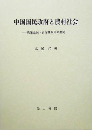 中国国民政府と農村社会 農業金融・合作社政策の展開