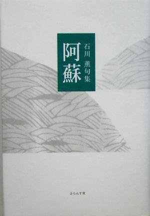 阿蘇 石川薫句集 青山叢書