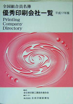 全国組合員名簿 優秀印刷会社一覧(平成17年版)