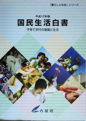 国民生活白書(平成17年版) 子育て世代の意識と生活 「暮らしと社会」シリーズ