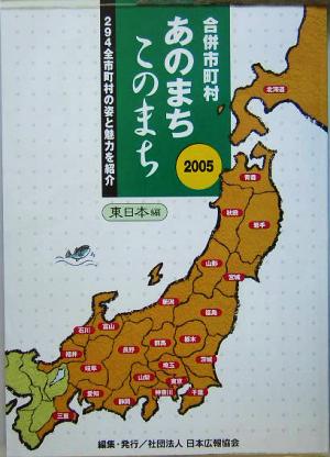 合併市町村あのまちこのまち 東日本編(2005) 294全市町村の姿と魅力を紹介