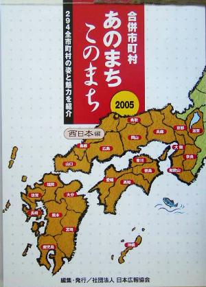 合併市町村あのまちこのまち 西日本編(2005) 294全市町村の姿と魅力を紹介