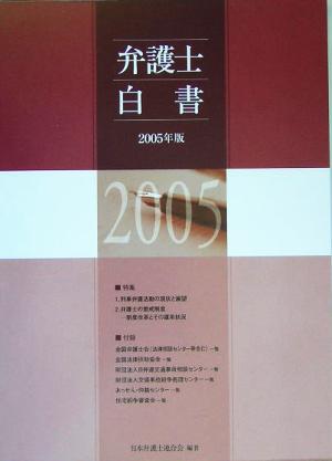 弁護士白書(2005年版)