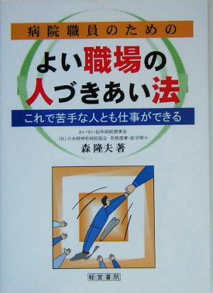 病院職員のためのよい職場の人づきあい法 これで苦手な人とも仕事ができる