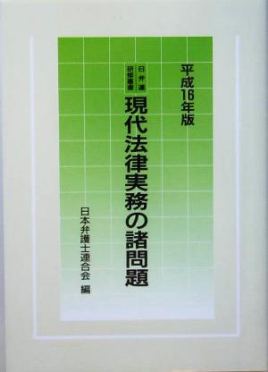 現代法律実務の諸問題(平成16年版)日弁連研修叢書