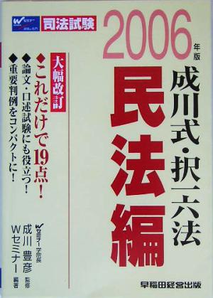 成川式・択一六法 民法編(2006年版)