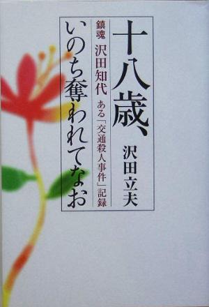 十八歳、いのち奪われてなお 鎮魂 沢田知代 ある「交通殺人事件」記録