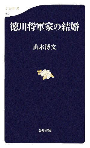 徳川将軍家の結婚 文春新書