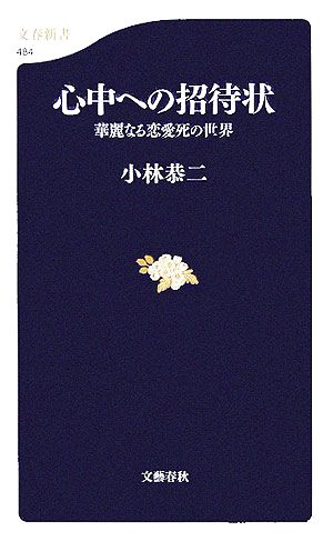 心中への招待状華麗なる恋愛死の世界文春新書