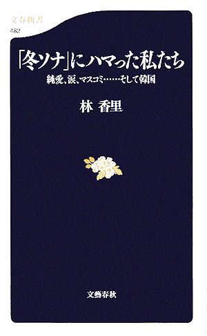 「冬ソナ」にハマった私たち 純愛、涙、マスコミ…そして韓国 文春新書