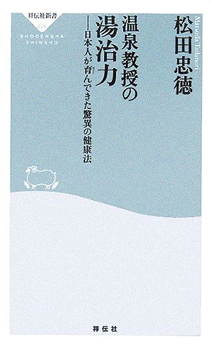 温泉教授の湯治力 日本人が育んできた驚異の健康法 祥伝社新書