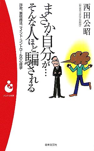 まさか自分が…そんな人ほど騙される詐欺、悪徳商法、マインド・コントロールの心理学パンドラ新書