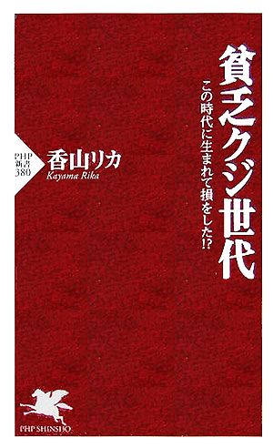 貧乏クジ世代 この時代に生まれて損をした!? PHP新書