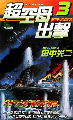 超空母出撃(3) ジョイ・ノベルス