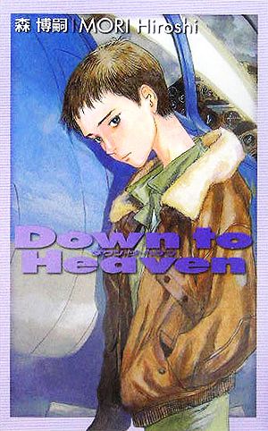 ダウン・ツ・ヘヴン Down to Heaven C・NOVELS BIBLIOTHEQUE