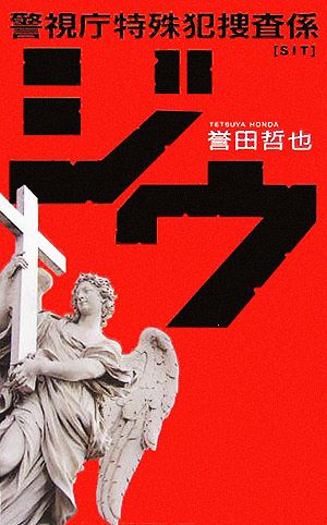 ジウ 警視庁特殊犯捜査係 C・NOVELS