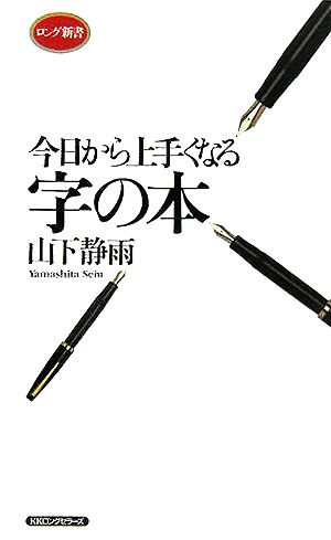 今日から上手くなる字の本 ロング新書