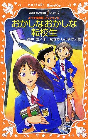 おかしなおかしな転校生 よろず諜報局ミッション0 青い鳥文庫fシリーズ