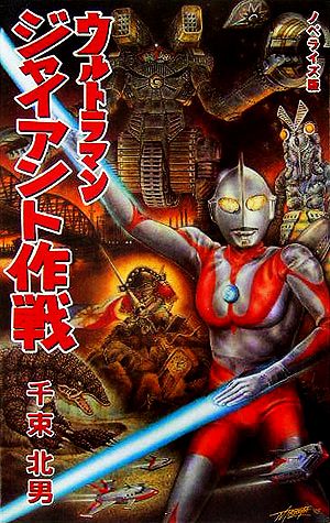 ノベライズ版 ウルトラマン ジャイアント作戦 中古本・書籍 | ブックオフ公式オンラインストア