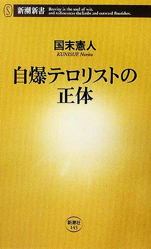 自爆テロリストの正体 新潮新書