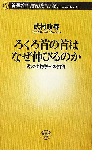 ろくろ首の首はなぜ伸びるのか 遊ぶ生物学への招待 新潮新書