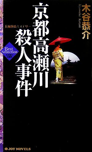 京都高瀬川殺人事件 木谷恭介自選集 ジョイ・ノベルス