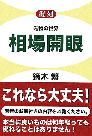 復刻 先物の世界 相場開眼