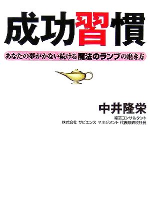 成功習慣 あなたの夢がかない続ける魔法のランプの磨き方