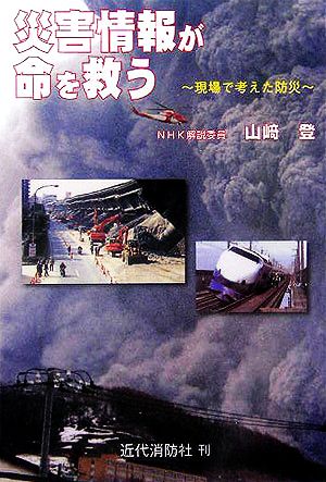 災害情報が命を救う 現場で考えた防災