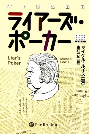 ライアーズ・ポーカーウィザードブックシリーズ98