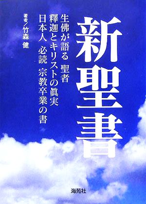 新聖書 生佛が語る聖者、釋迦とキリストの眞実、日本人必読宗教卒業の書