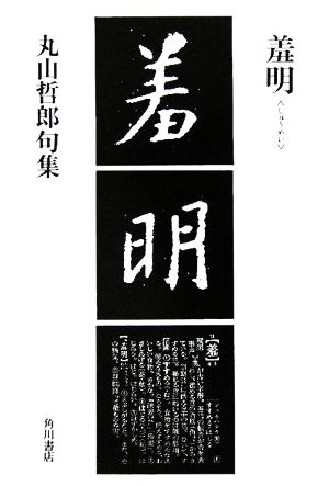 羞明 丸山哲郎句集