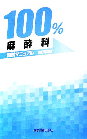 麻酔科 国試マニュアル100%シリーズ