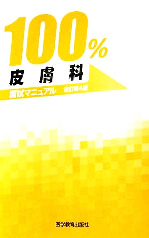 皮膚科 国試マニュアル100%シリーズ