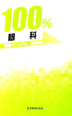 眼科 国試マニュアル100%シリーズ