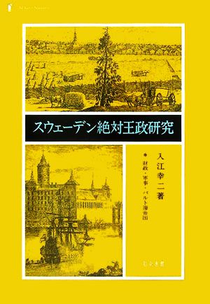 スウェーデン絶対王政研究財政・軍事・バルト海帝国