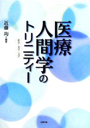 医療人間学のトリニティー 哲学・史学・文学