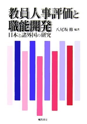 教員人事評価と職能開発 日本と諸外国の研究