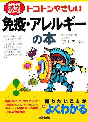 トコトンやさしい免疫・アレルギーの本 B&Tブックス今日からモノ知りシリーズ