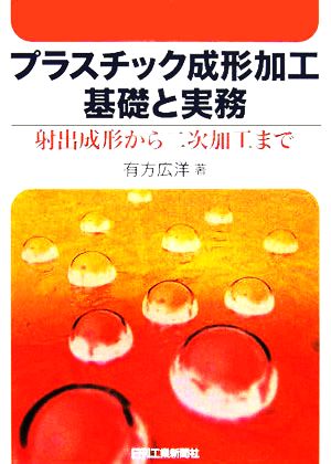 プラスチック成形加工基礎と実務 射出成形から二次加工まで