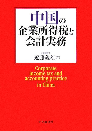 中国の企業所得税と会計実務