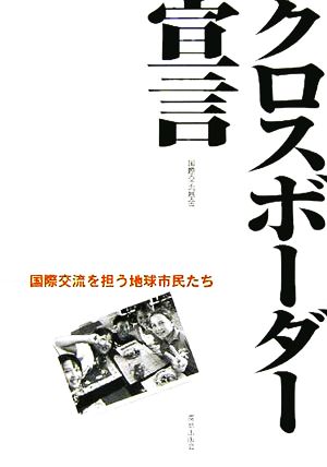 クロスボーダー宣言 国際交流を担う地球市民たち