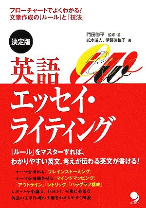 決定版 英語エッセイ・ライティング フローチャートでよくわかる！文章作成の「ルール」と「技法」