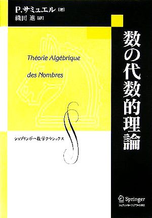 数の代数的理論シュプリンガー数学クラシックス第18巻