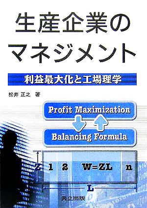 生産企業のマネジメント 利益最大化と工場理学