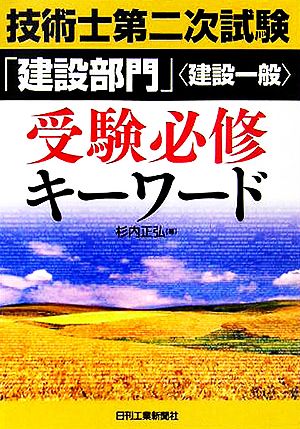 技術士第二次試験「建設部門」建設一般受験必修キーワード