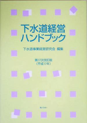 下水道経営ハンドブック 第17次改訂版(平成17年)